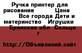 Ручка-принтер для рисования 3D Pen › Цена ­ 2 990 - Все города Дети и материнство » Игрушки   . Брянская обл.,Сельцо г.